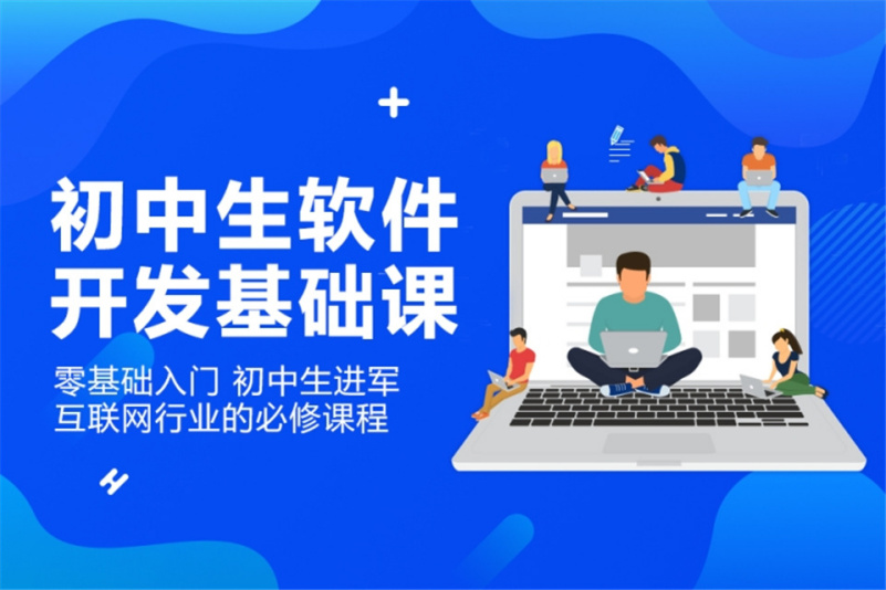 指尖代碼，智慧啟航 初中生軟件開發體驗課側記